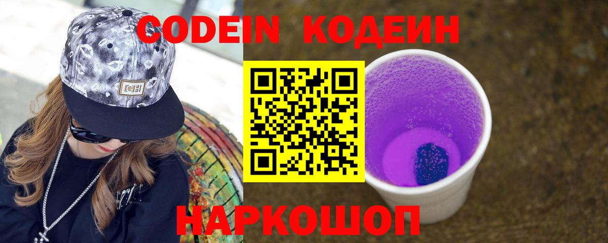 Кодеиновый сироп Lean Purple Drank  Вход с VPN  Калуга  Кодеин Purple Drank 